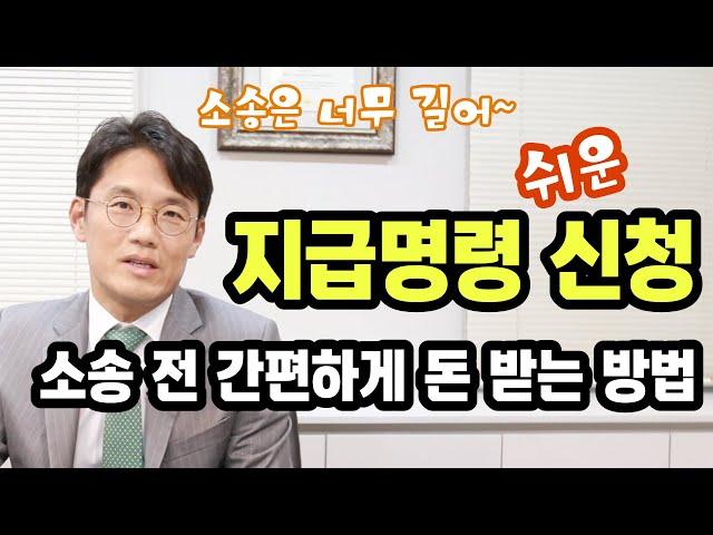 지급명령 신청을 아시나요? | 소송하기 전 간편하게 돈 받기 위한 방법