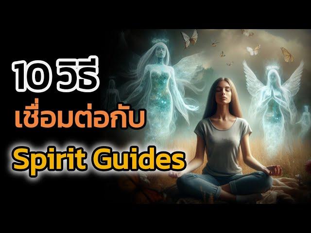 🪽วิธีเชื่อมต่อและสื่อสารกับ Spirit Guides เพื่อขอคำแนะนำ| The Key ไขความลับจักรวาล เพื่อการตื่นรู้