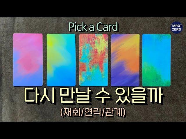 [타로/재회/연락] 다시 만나게 될까?