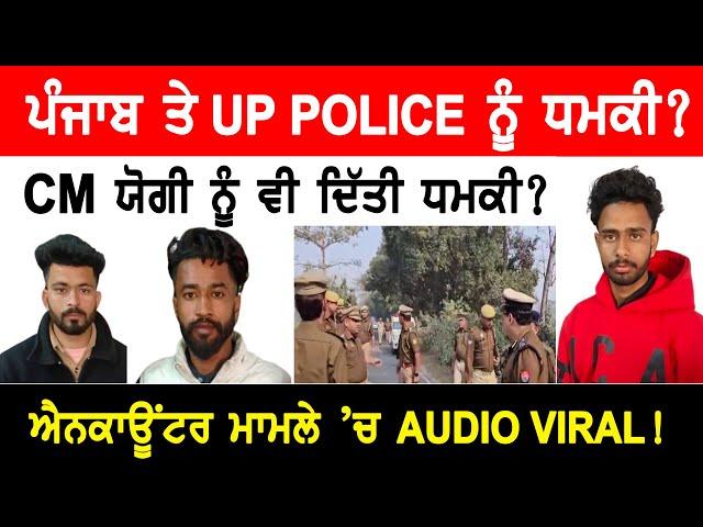 ਐਨ/ਕਾਊਂ/ਟਰ ਨੂੰ ਲੈਕੇ UP ਤੇ PUNJAB POLICE ਨੂੰ ਧ/ਮ/ਕੀ, ਆਡੀਓ ਵਾਇਰਲ !