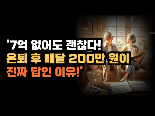 '7억 없어도 괜찮다! 은퇴 후 매달 200만 원이 진짜 답인 이유!'