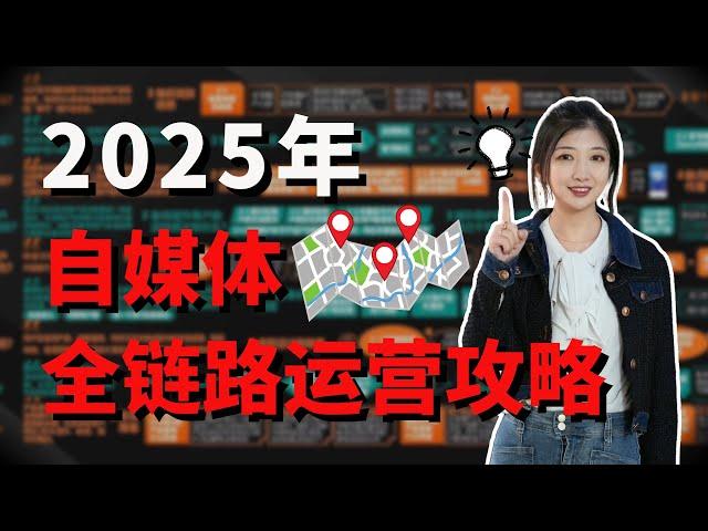 2025，怎么一个月涨粉10w+？自媒体运营全攻略，创业，搞钱，必看！