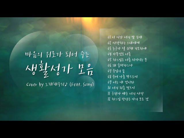 /생활성가 모음 1/ 마음의 위로가 되는 생활성가 모음 (1시간) - Cover by 노래해주리