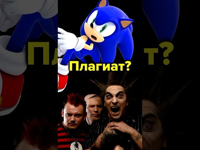 Король и Шут сплагиатили Соника?