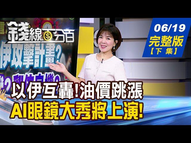【錢線百分百】20250619完整版(下集)《以伊互轟!油價跳漲 通膨趁亂起死回生? AI眼鏡大秀將上演! 科技業新主戰場來了?》│非凡財經新聞│