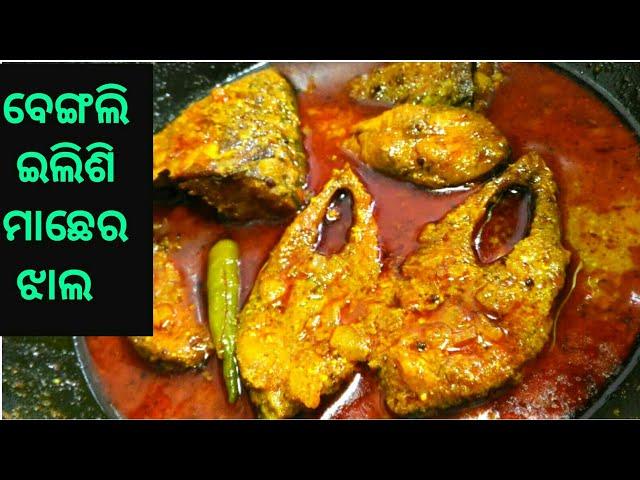 ବେଙ୍ଗଲି ଇଲିଶି ମାଛେର୍ ଝାଲ | Ilish Macher Jhal Bengali Recipe||