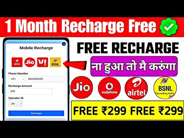   Free Recharge App ₹299 Ka Free Mobile Recharge Kaise Kare | Free Recharge Earning App 2024