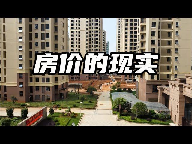 房价为何看起来没跌很多？现在要不要买房？【汤山老王】