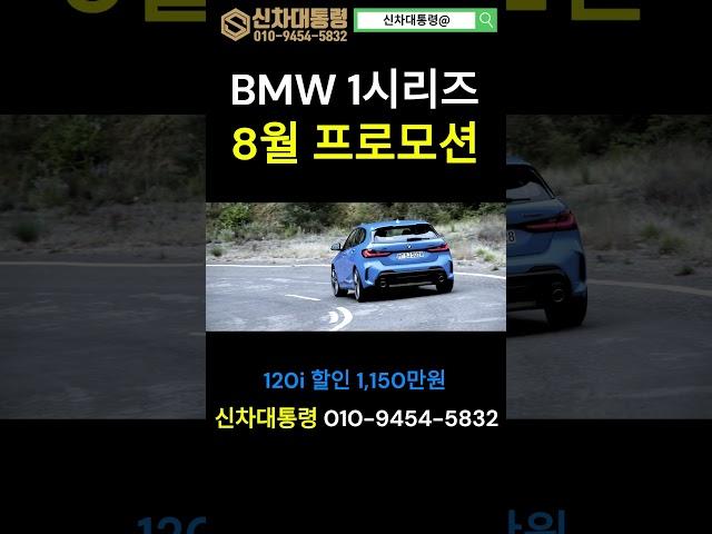 BMW 1시리즈 8월 최대 할인 프로모션 #120i #M135i #신차대통령