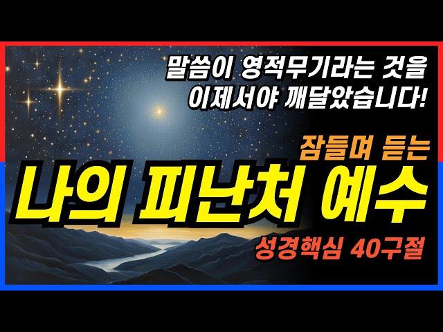 잠잘때 듣는 예수님께 맡길때 4시간 #성경낭독 ㅣ핵심말씀, 성경듣기, 성경읽기, 읽어주는성경, 성경낭독, 필수 성경암송구절