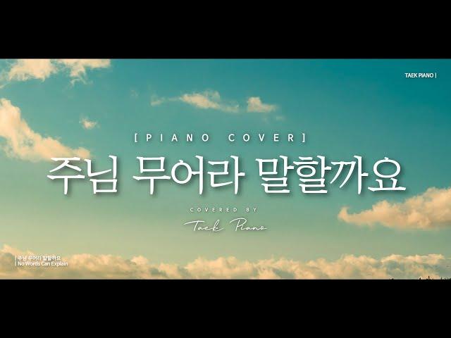 주님 무어라 말할까요 (No Words Can Explain)_ piano cover | [1 Hour]