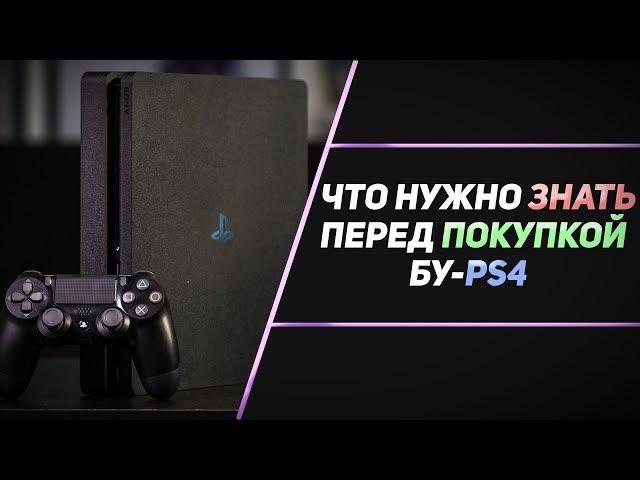 ЧТО НУЖНО ЗНАТЬ ПЕРЕД ПОКУПКОЙ БУ-PS4?