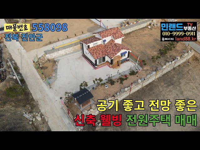 [NO.558098]전북 진안군 공기 좋고 전망 좋은 신축 웰빙 목조 전원주택 및 주택부지 매매