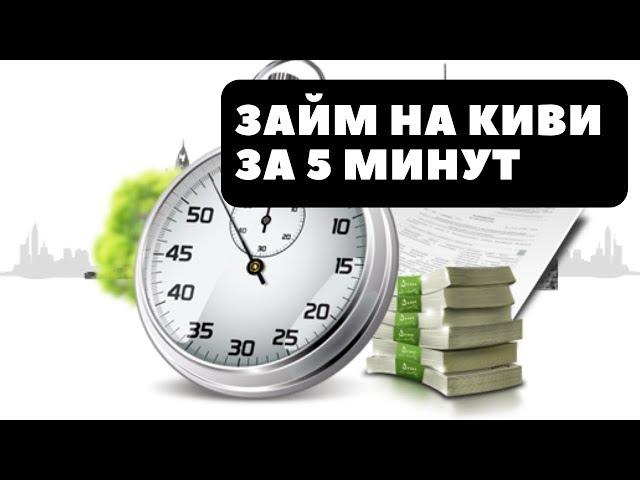 Займ за 5 минут на КИВИ Кошелек