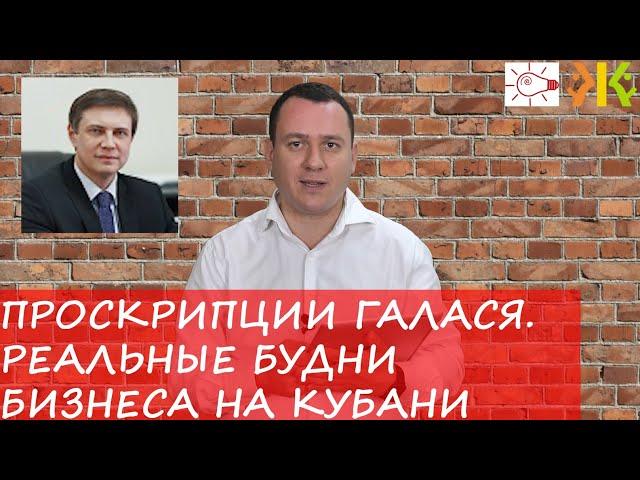 Проскрипции Галася. Реальные будни бизнеса на Кубани