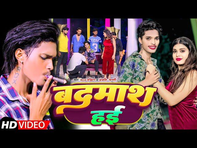 #video - #Rdx Editor - बदमाश हई- #Rdx Editor  - Bhojpuri songs  -   बदमाश हई 2023 Bhojpuri video