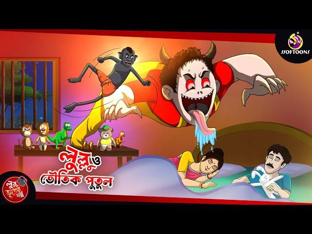 Lullu O Bhoutik Putul || Lullu Bhuter Golpo || Bhoutik Golpo || SSOFTOONS BANGLAR BHOOT - NEW STORY