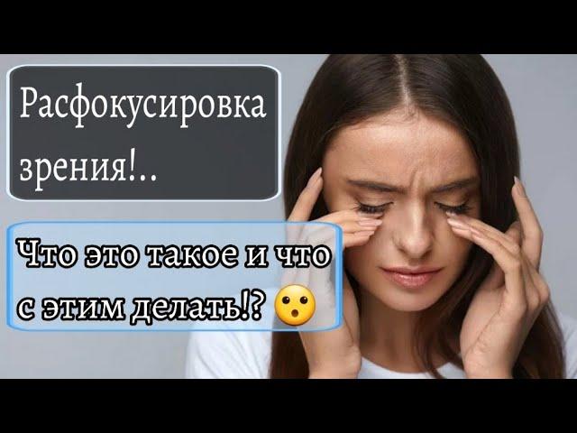 Здоровье мастера. Расфокусировка зрения, - что это и что с этим делать!?