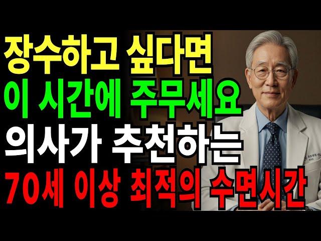 장수하려면 이 시간에 잠드세요! 수면 전문의가 밝히는 노년층 황금 취침 시간｜노후건강｜수면비법｜장수지혜｜오디오북｜노후지혜