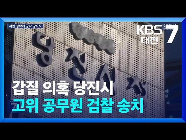 갑질 의혹 당진시 고위 공무원 검찰 송치 / KBS  2024.07.16.