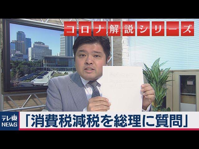 消費税減税をコロナ対策として安倍総理に質問したら…篠原官邸キャップが解説【テレ東 官邸キャップ篠原裕明の政治解説】（2020年5月8日）