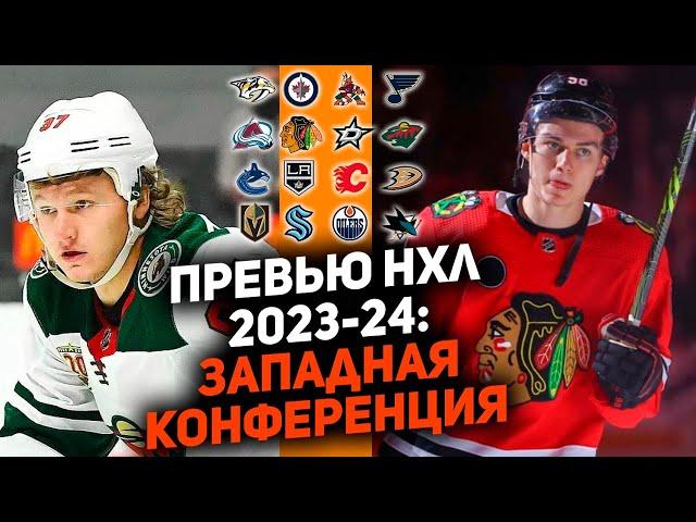 Дебют «Нового Кросби», Капризов снова готов жечь: Превью Западной конференции НХЛ сезона 2023/24