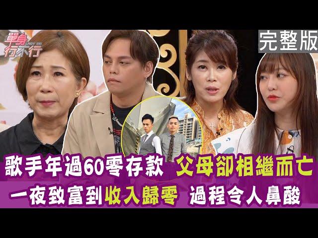 【完整版】60歲還零存款 只能解勞保度日？26歲在家裡啃老 吃片虱目魚肚嫌奢侈？一夜致富到收入歸零 因羅志祥一句話拚了？單身行不行20240903（江念庭、呂衣喬 、楊琳、盧燕俐）【好能立EX】