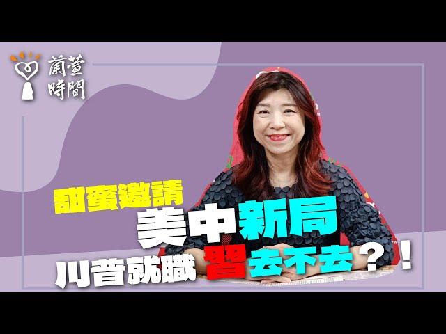 2024.12.13【蘭萱時間】甜蜜邀請 美中新局｜ 川普就職  習去不去？！