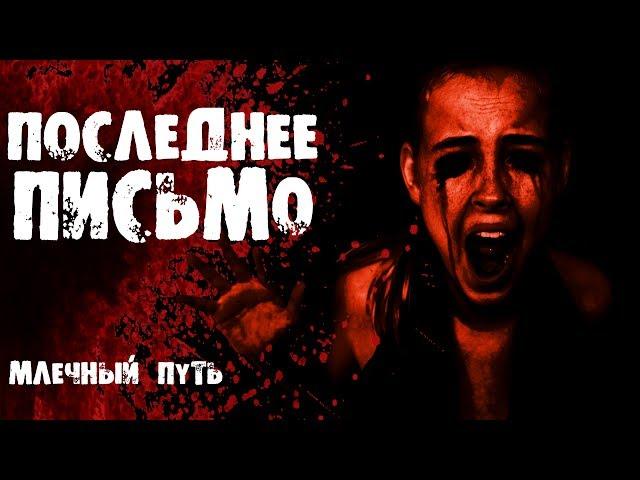 ПОСЛЕДНЕЕ ПИСЬМО