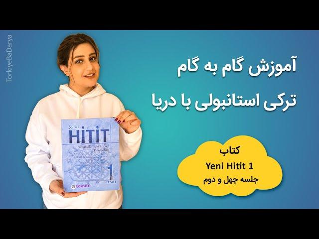 کتاب هیتیت یک | جلسه 42