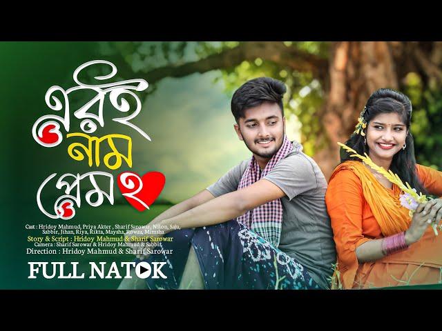 এর‌ই নাম প্রেম ২ | Eri Name Prem 2 | Bangla New Natok 2023 | Hridoy Mahmud | Priya Akter | Sharif