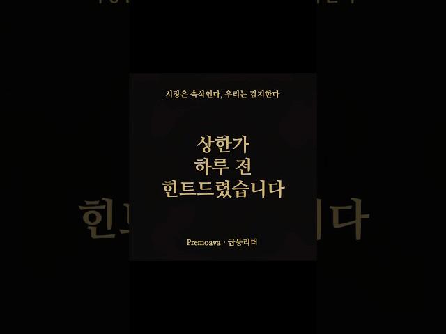 좋은사람들 급등 하루 전 코멘트 #급등주 #주식 #주린이공부 #급등리더
