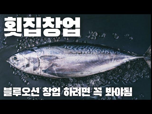 횟집창업, 당신이 몰랐던 16가지 창업아이템