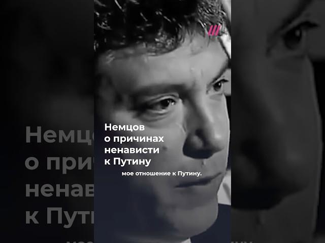 Немцов — о причинах ненависти к Путину