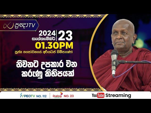 Pragna TV | Ven Thapowanaye Ariyadhaja thero | 2024-09-23 | 01:30PM telecast