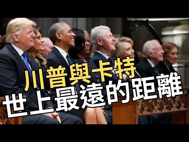 【非童凡響】吉米卡特蓋棺論定，背棄中華民國與中共建交。既是自由主義又與中共極權貿易。兩手策略最後兩空。這就是「卡特症候群」。川普與卡特既遠也近。都相信自己愛國但走相反道路。｜2024.12.30