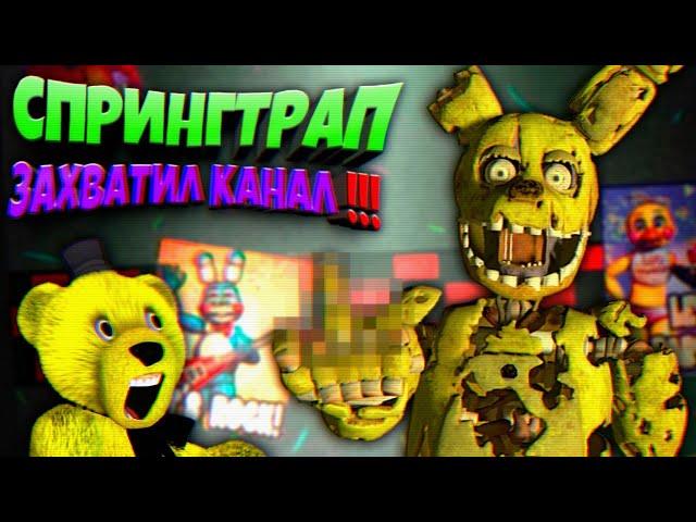 СПРИНГТРАП ЗАХВАТИЛ МОЙ КАНАЛ и ИГРАЕТ во FNAF ВМЕСТО ФНАФ ПЛЕЯ !!!