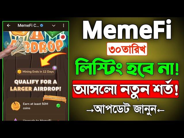 MemeFi 30 তারিখ লিস্টিং হবে না  || Memefi airdrop new eligibility criteria | memefi listing date