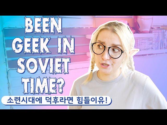 HOW IT IS LIKE TO BEEN A GEEK IN SOVIET? THIS IS SOVIET!!