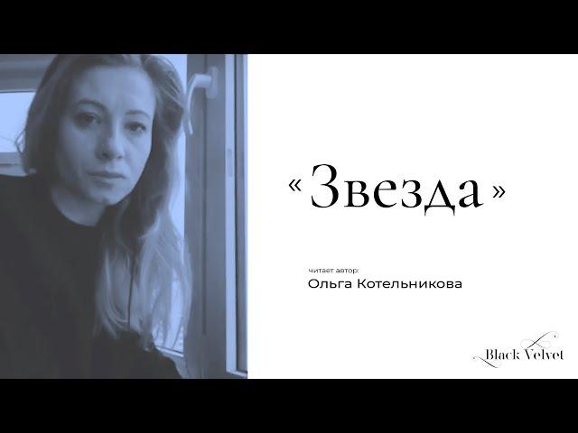 Звезда | Читает автор: Ольга Котельникова