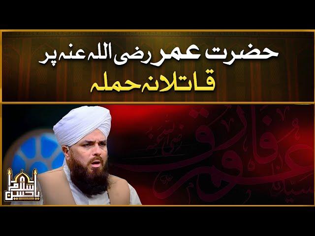 Hazrat Umar Ki Shahadat | Death Of Hazrat Umar Farooq | Allama Syed Muzaffar Shah Qadri | IDS