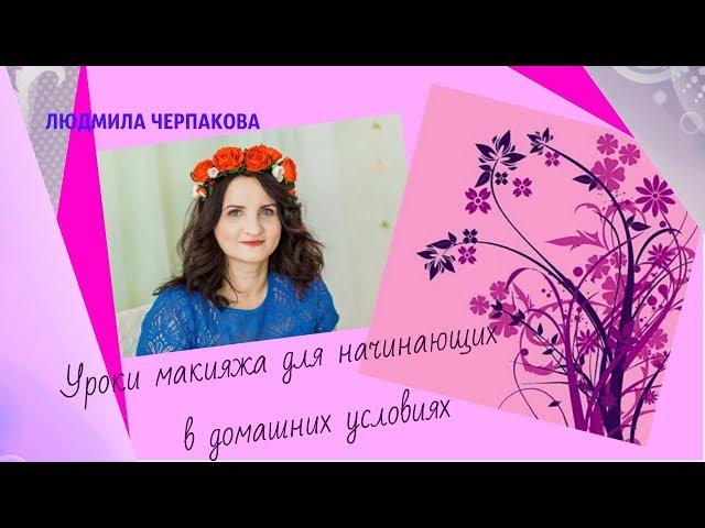 Урок 2. Макияж в домашних условиях. Людмила Черпакова