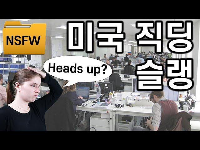 직장에서 자주 쓰이는 영어 슬랭  (유용한 속어 #9)