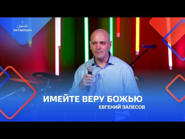 Евгений Залесов: «Имейте веру Божью», 25.09.2022