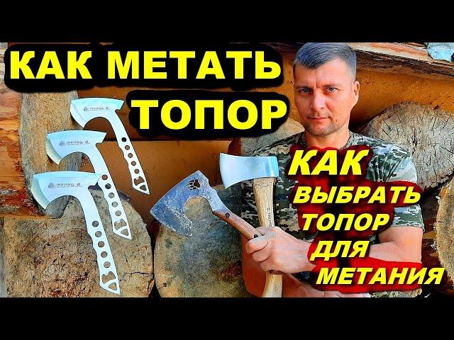 Как метать топор | Как выбрать топор для метания