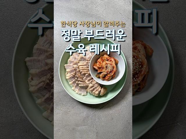 한식당 사장님이 알려주는 정말 부드러운 수육 레시피(상세 레시피 설명란 참조)#집밥 #한식 #레시피