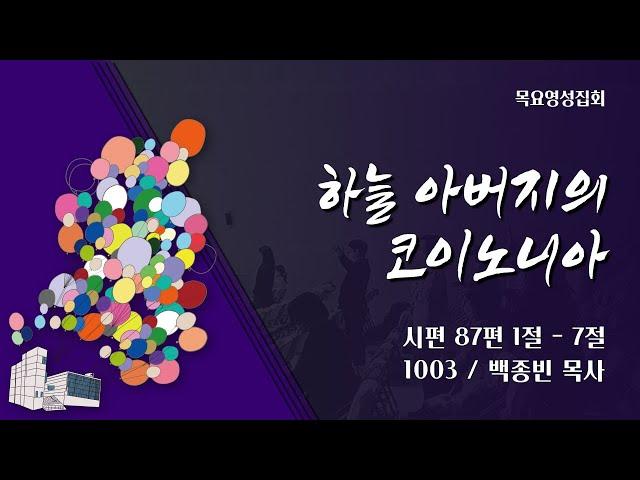 [안산동산교회] 목요영성집회 | 2024-10-03