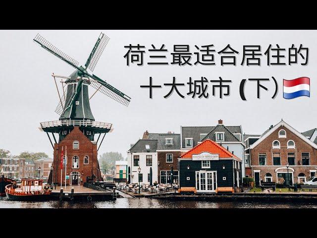 (Eng Subs) 荷兰 住哪儿最好 | 2021年荷兰最宜居的十大城市 | The best cities to live in NL 下集