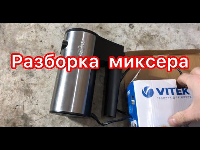 Разборка миксера VITEK vt1424 ( распаковка )