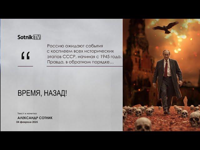ВРЕМЯ, НАЗАД!..